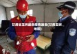 甘肃省玉树最新疫情通报(甘肃玉树地图)