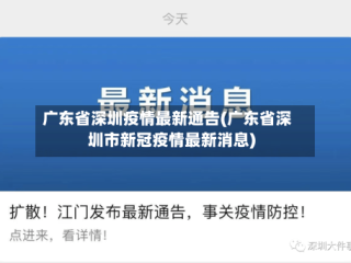 广东省深圳疫情最新通告(广东省深圳市新冠疫情最新消息)