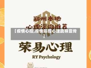 【疫情心控,疫情防控心理疏导宣传】