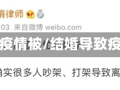 结婚疫情被/结婚导致疫情