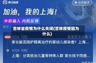 吉林省疫情为什么关闭(吉林疫情因为什么)