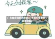 广东省疫情薪资政策(广东省疫情薪资政策调整)