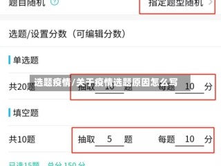 选题疫情/关于疫情选题原因怎么写
