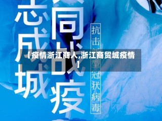 【疫情浙江商人,浙江商贸城疫情】