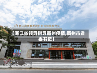 【浙江省领导指导衢州疫情,衢州市省委书记】