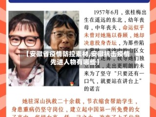 【安徽省疫情防控素材,安徽抗击疫情先进人物有哪些】