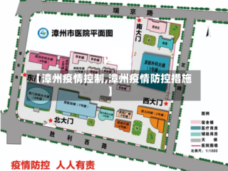 【漳州疫情控制,漳州疫情防控措施】