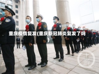 重庆疫情复发(重庆新冠肺炎复发了吗)