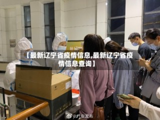 【最新辽宁省疫情信息,最新辽宁省疫情信息查询】