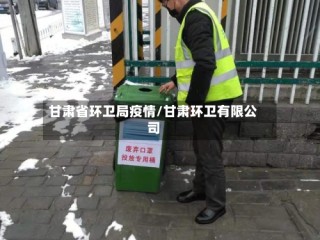 甘肃省环卫局疫情/甘肃环卫有限公司