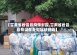 【甘肃省宕昌县疫情封控,甘肃省宕昌县有没有新型冠状病毒】