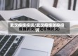 武汉疫情投诉/武汉疫情防控投诉