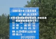 【吉林省通榆最新疫情通告,吉林省通榆最新疫情通告今天】