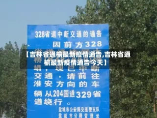【吉林省通榆最新疫情通告,吉林省通榆最新疫情通告今天】