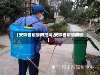 【安徽省疫情防控网,安徽省疫情防御】