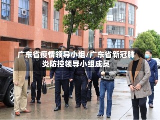 广东省疫情领导小组/广东省新冠肺炎防控领导小组成员