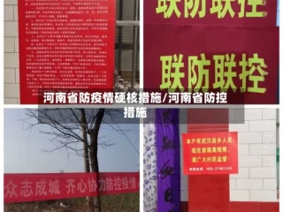河南省防疫情硬核措施/河南省防控措施