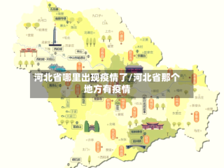 河北省哪里出现疫情了/河北省那个地方有疫情