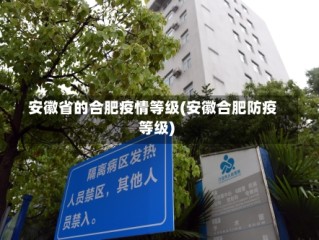 安徽省的合肥疫情等级(安徽合肥防疫等级)