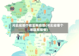 河北省那个地区有疫情(河北省哪个地区有疫情)
