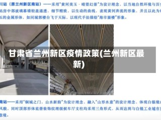 甘肃省兰州新区疫情政策(兰州新区最新)