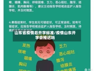 山东省疫情后开学标准/疫情山东开学会推迟吗
