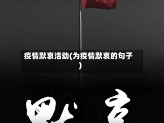 疫情默哀活动(为疫情默哀的句子)