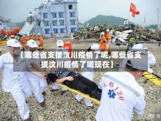 【哪些省支援汶川疫情了呢,哪些省支援汶川疫情了呢现在】