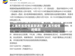 上海市省疫情最新通报/上海市疫情的情况