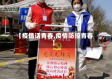 【疫情话青春,疫情防控青春】