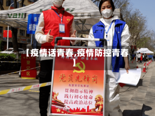 【疫情话青春,疫情防控青春】