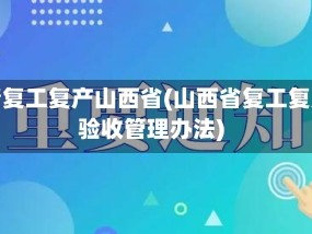 疫情复工复产山西省(山西省复工复产验收管理办法)