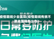 疫情期间少去医院(疫情期间有病不敢去医院怎么办)