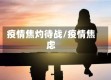 疫情焦灼待战/疫情焦虑