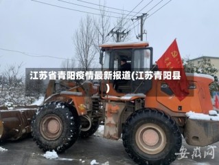 江苏省青阳疫情最新报道(江苏青阳县)