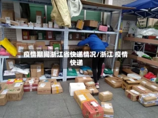 疫情期间浙江省快递情况/浙江 疫情 快递