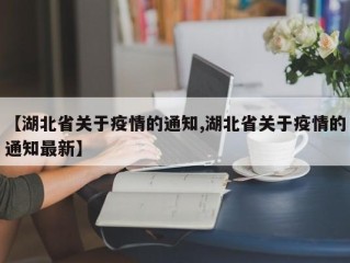 【湖北省关于疫情的通知,湖北省关于疫情的通知最新】