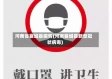 河南省襄城县疫情(河南襄城县新型冠状病毒)