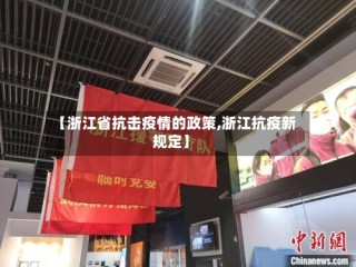 【浙江省抗击疫情的政策,浙江抗疫新规定】