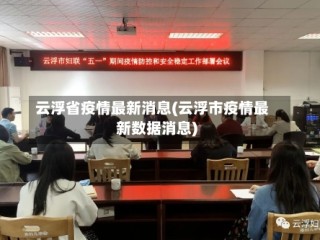 云浮省疫情最新消息(云浮市疫情最新数据消息)