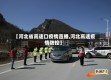 【河北省高速口疫情直播,河北高速疫情防控】