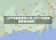 【辽宁省最新疫情24号,辽宁24日疫情最新情况播报】