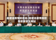 福建省疫情防控是/福建省疫情防控指挥部官方网站