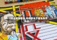 【防止疫情医生,防疫情关于医生的手抄报】