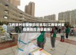 江西抚州省疫情防控消息(江西抚州省疫情防控消息最新)