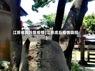 江苏省虎丘区疫情(江苏虎丘疫情防控)