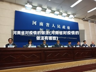 河南省对疫情的做法(河南省对疫情的做法有哪些)