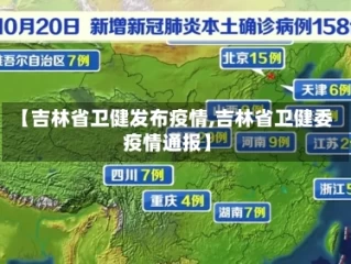 【吉林省卫健发布疫情,吉林省卫健委疫情通报】