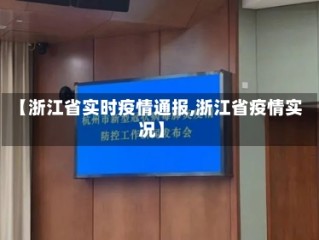 【浙江省实时疫情通报,浙江省疫情实况】