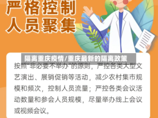 隔离重庆疫情/重庆最新的隔离政策